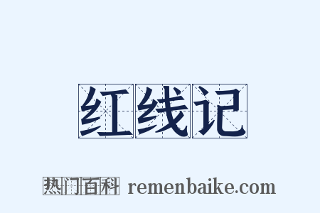 红线记是什么意思的图片